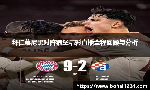 拜仁慕尼黑对阵狼堡精彩直播全程回顾与分析