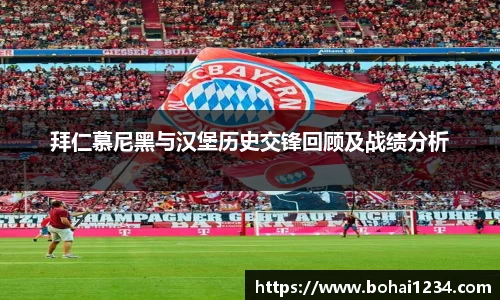 拜仁慕尼黑与汉堡历史交锋回顾及战绩分析