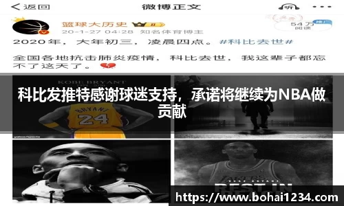 科比发推特感谢球迷支持，承诺将继续为NBA做贡献