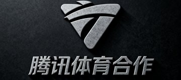 腾讯体育合作logo，灰色调处理与深色背景协调